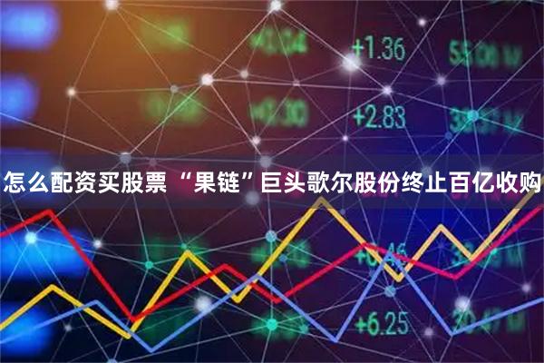 怎么配资买股票 “果链”巨头歌尔股份终止百亿收购