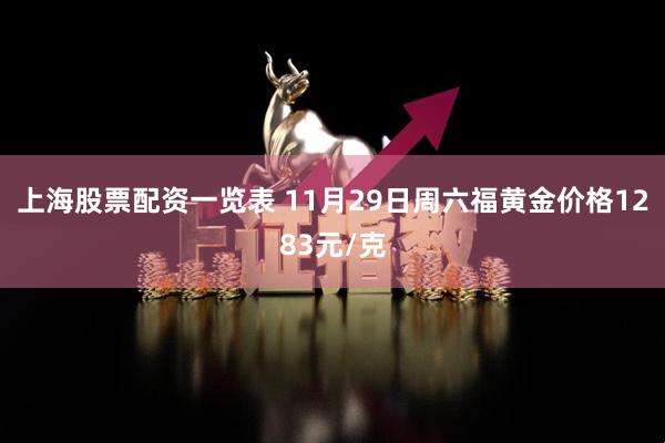 上海股票配资一览表 11月29日周六福黄金价格1283元/克