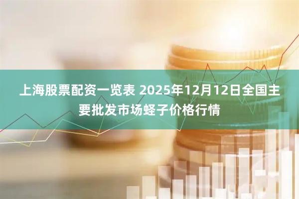 上海股票配资一览表 2025年12月12日全国主要批发市场蛏子价格行情