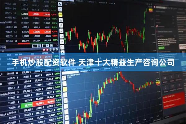 手机炒股配资软件 天津十大精益生产咨询公司