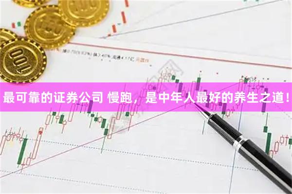 最可靠的证券公司 慢跑，是中年人最好的养生之道！