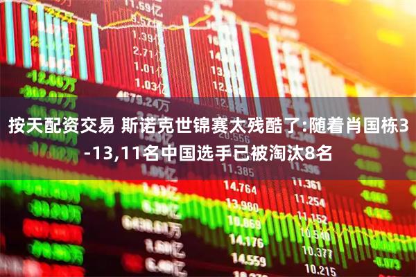 按天配资交易 斯诺克世锦赛太残酷了:随着肖国栋3-13,11名中国选手已被淘汰8名